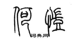 陳墨何凱篆書個性簽名怎么寫