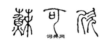 陳聲遠蘇可欣篆書個性簽名怎么寫