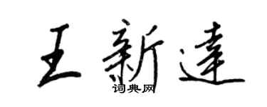 王正良王新達行書個性簽名怎么寫