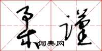 王冬齡柔謹草書怎么寫