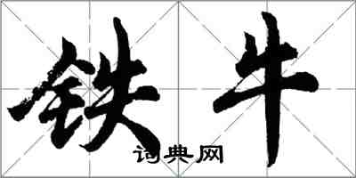 胡問遂鐵牛行書怎么寫