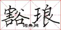 駱恆光豁琅楷書怎么寫