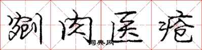 龐中華剜肉醫瘡行書怎么寫