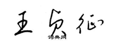 梁錦英王貞征草書個性簽名怎么寫