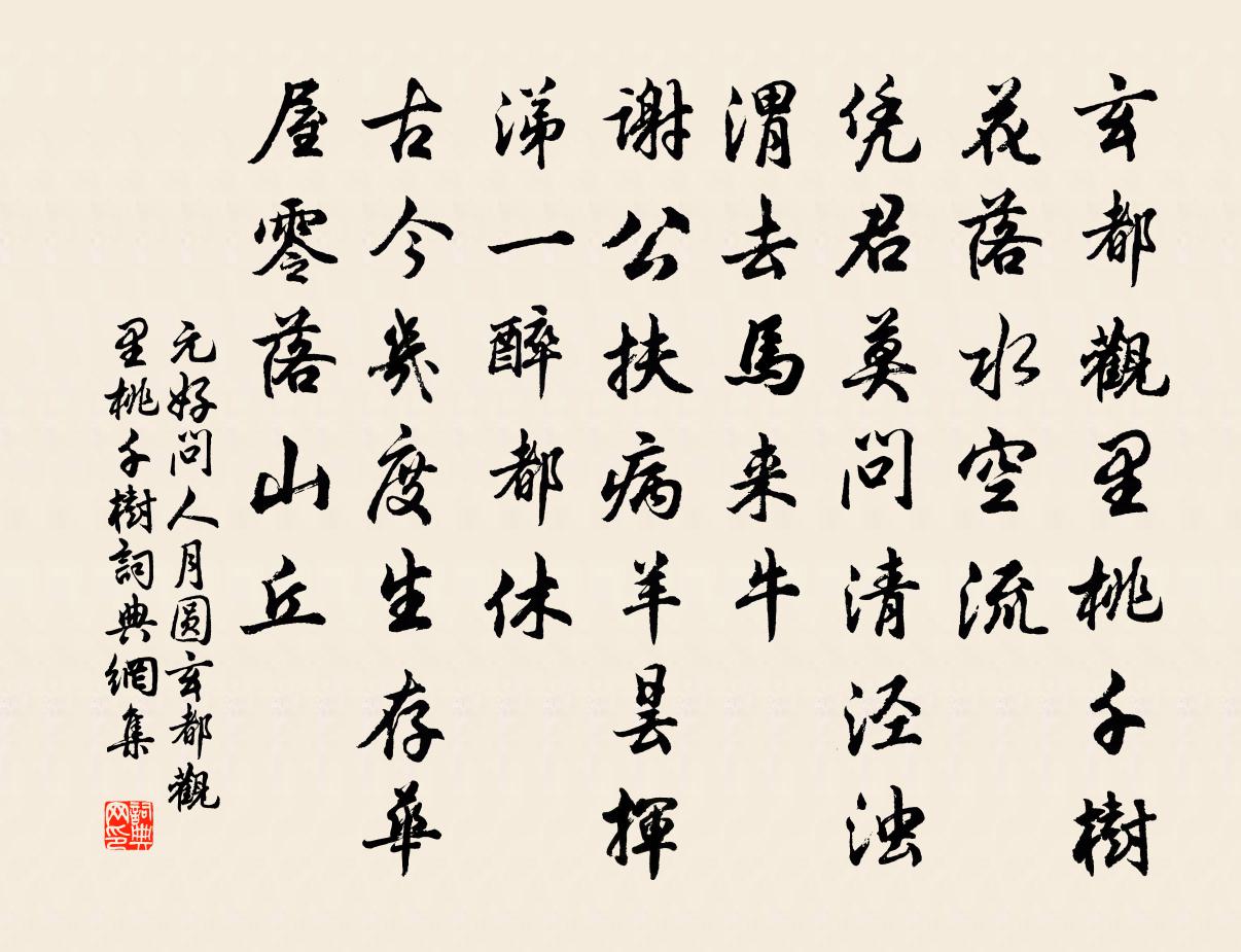 元好問人月圓·玄都觀里桃千樹書法作品欣賞