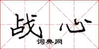 袁強戰心楷書怎么寫