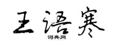 曾慶福王語寒行書個性簽名怎么寫