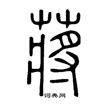 說文解字寫的蔣