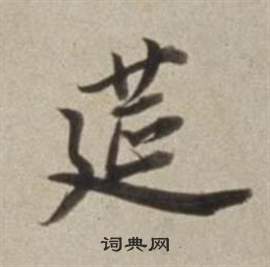 釃草書書法_釃字書法_草書字典
