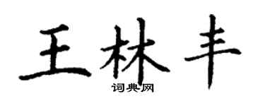 丁謙王林豐楷書個性簽名怎么寫