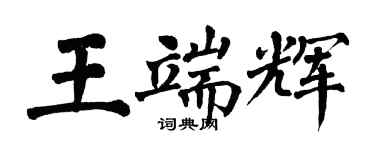 翁闓運王端輝楷書個性簽名怎么寫