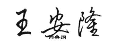 駱恆光王安隆行書個性簽名怎么寫