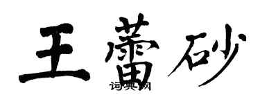 翁闓運王蕾砂楷書個性簽名怎么寫