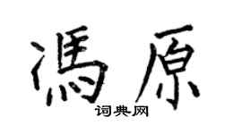 何伯昌馮原楷書個性簽名怎么寫
