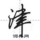 田英章寫的硬筆行書津