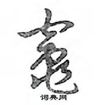 壽草書怎么寫好看_壽硬筆草書書法_壽鋼筆草書字帖