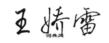 駱恆光王嬌雷行書個性簽名怎么寫