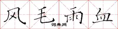 黃華生風毛雨血楷書怎么寫