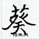 張標寫的硬筆楷書葵