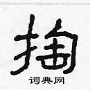 林少明寫的硬筆隸書掏