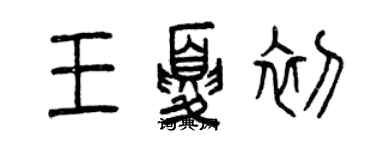 曾慶福王夏初篆書個性簽名怎么寫