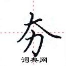 田英章寫的硬筆楷書夯