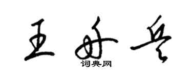梁錦英王舟兵草書個性簽名怎么寫