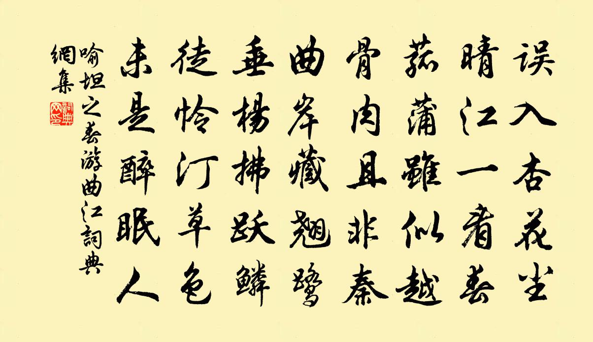 喻坦之春遊曲江書法作品欣賞