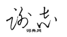 駱恆光謝志草書個性簽名怎么寫
