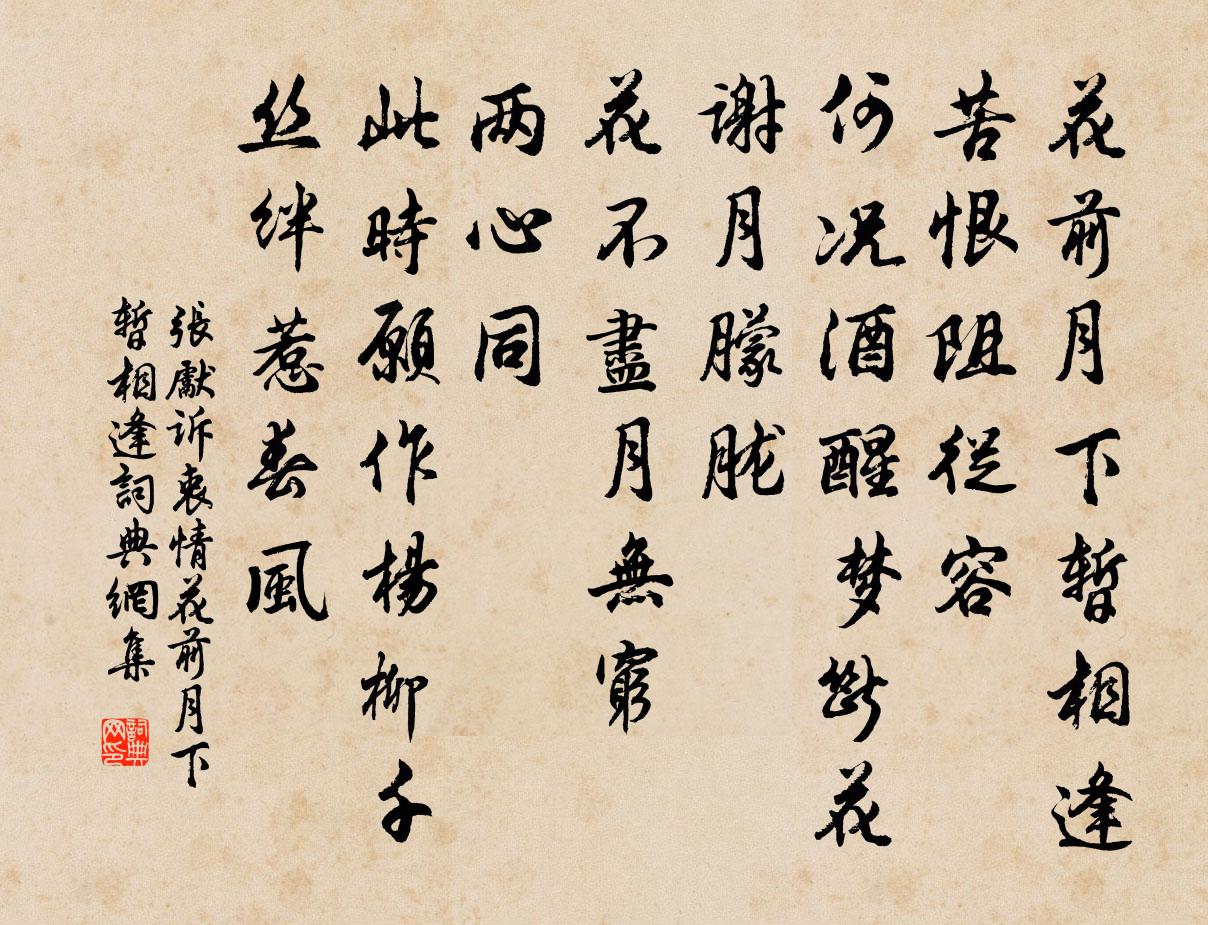 張先訴衷情·花前月下暫相逢書法作品欣賞