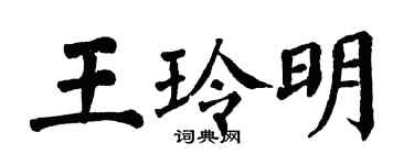 翁闓運王玲明楷書個性簽名怎么寫