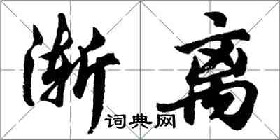 胡問遂漸離行書怎么寫