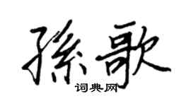 王正良孫歌行書個性簽名怎么寫