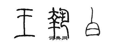 陳墨王執白篆書個性簽名怎么寫