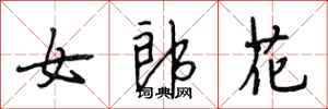 段相林女郎花行書怎么寫