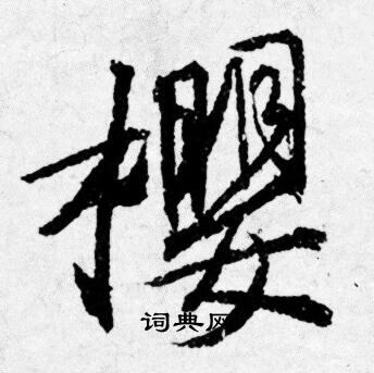 雲小楷書法_雲字書法_小楷字典