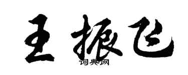 胡問遂王振飛行書個性簽名怎么寫
