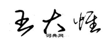 朱錫榮王大惟草書個性簽名怎么寫