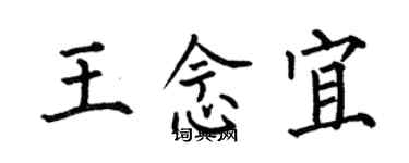 何伯昌王念宜楷書個性簽名怎么寫