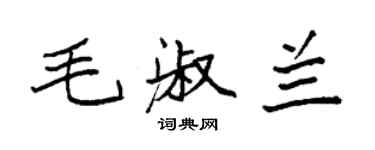 袁強毛淑蘭楷書個性簽名怎么寫