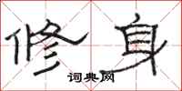 駱恆光修身隸書怎么寫