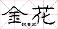 柯春海金花隸書怎么寫