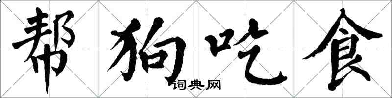 翁闓運幫狗吃食楷書怎么寫