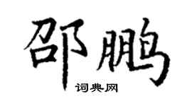 丁謙邵鵬楷書個性簽名怎么寫