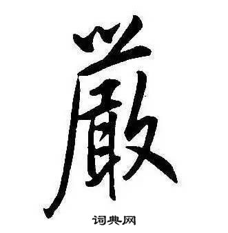 康熙千字文中嚴的寫法