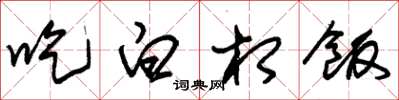 朱錫榮吃白相飯草書怎么寫
