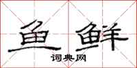 范連陞魚鮮隸書怎么寫