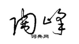 梁錦英陶峰草書個性簽名怎么寫