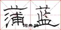 駱恆光蒲藍隸書怎么寫