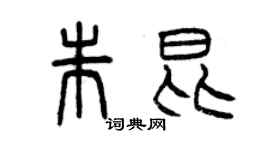 曾慶福朱昆篆書個性簽名怎么寫